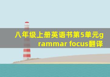 八年级上册英语书第5单元grammar focus翻译